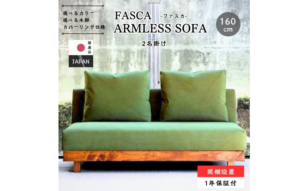 【開梱設置】FASCA レスソファ160cm 2名掛け 選べるカラー(Aランク)と木部素材