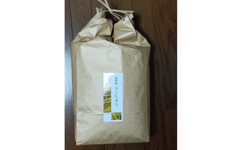 神戸市産　生産農家の「コシヒカリ」（精米4.5キロ）【2025年産】