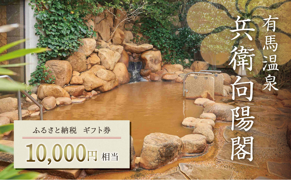 兵衛向陽閣　ギフト券（1万円相当）