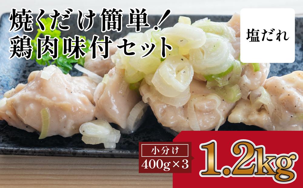 焼くだけ簡単　鶏もも肉味付けセット【塩だれ】(約400g×3)