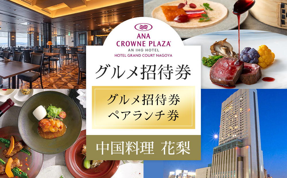 ホテルグランコート名古屋&nbsp;グルメ招待券&nbsp;ペアランチ券（中国料理&nbsp;花梨）