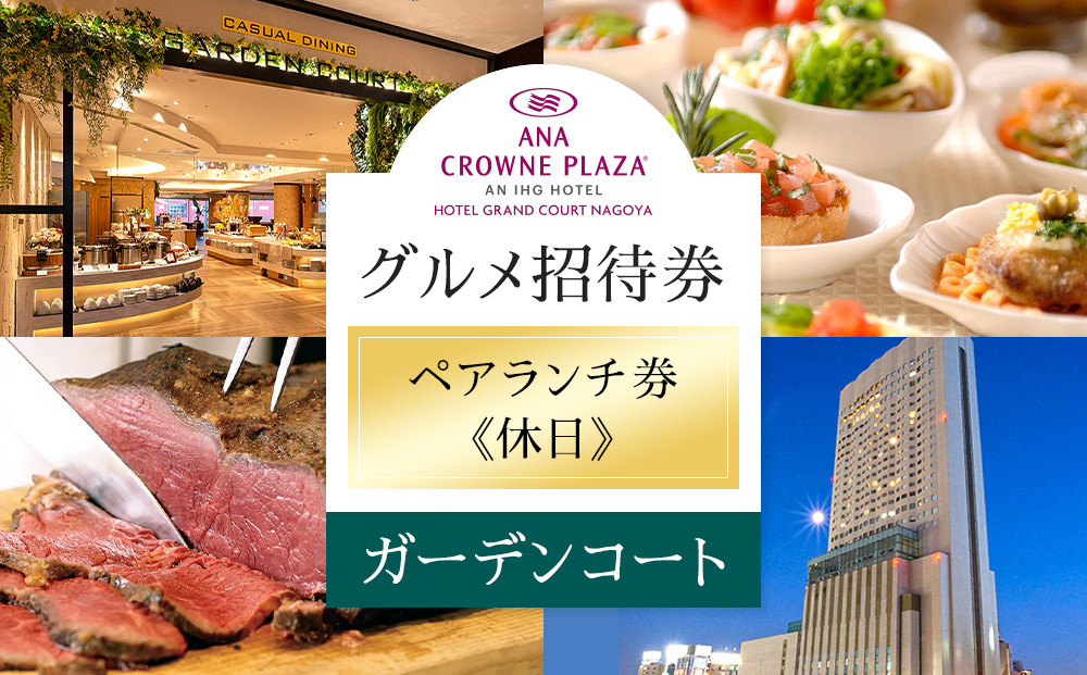 ホテルグランコート名古屋&nbsp;グルメ招待券&nbsp;ペアランチ券（休日／ガーデンコート）