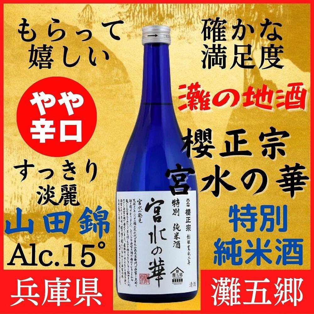 神戸市 地酒 櫻正宗 宮水の華 特別純米酒 720ｍｌ 化粧箱入り 日本酒 人気 ギフト