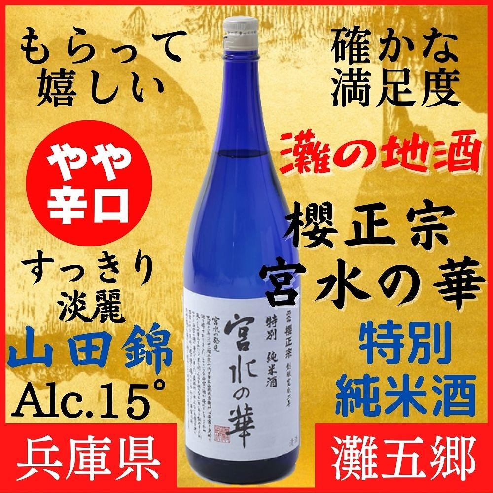 神戸市 地酒 櫻正宗 宮水の華 特別純米酒 1800ｍｌ 化粧箱入り 日本酒 人気 ギフト