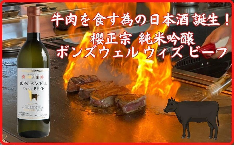 神戸市 地酒 櫻正宗 ボンズウェル・ウィズ・ビーフ 純米吟醸酒 720ｍｌ 日本酒 人気 ギフト 兵庫県