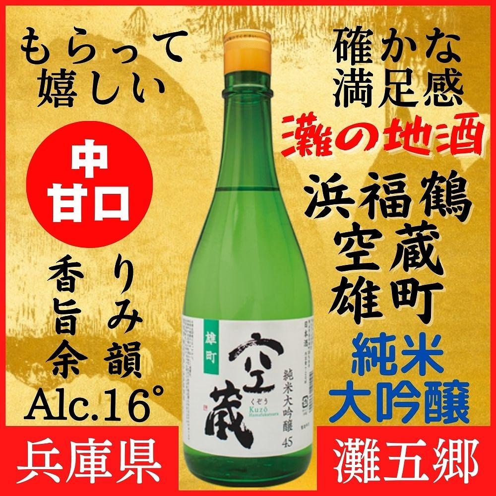 神戸市 地酒 浜福鶴 空蔵 雄町 純米大吟醸 720ｍｌ 日本酒 人気 ギフト 兵庫県