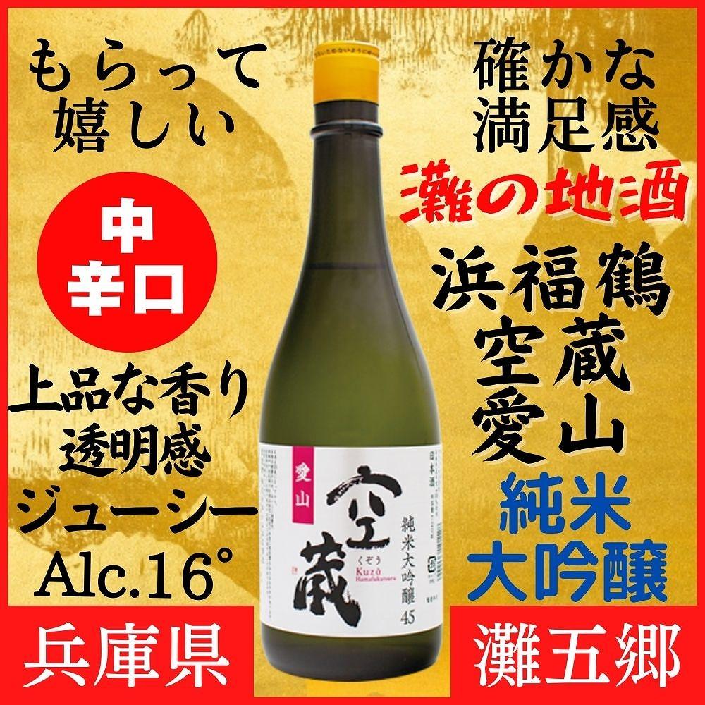 神戸市 地酒 浜福鶴 空蔵 愛山 純米大吟醸 720ｍｌ 日本酒 人気 ギフト 兵庫県