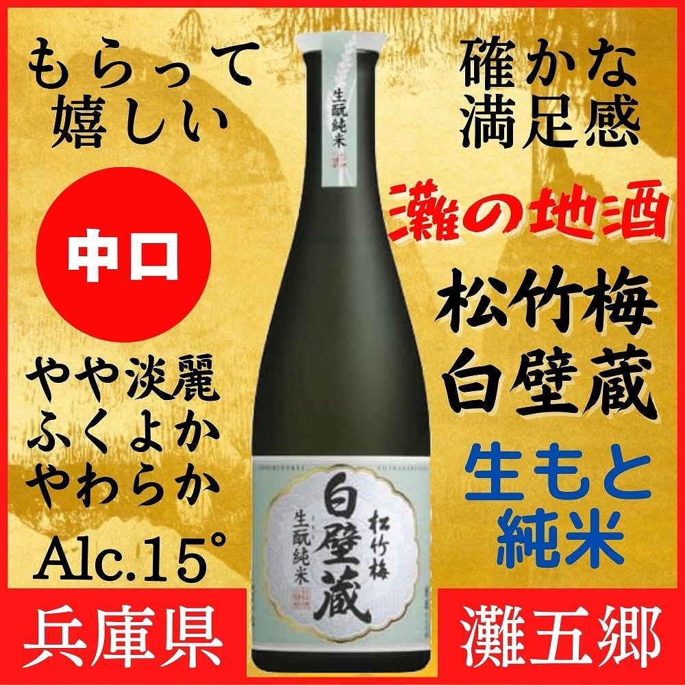 神戸市 地酒 松竹梅 白壁蔵 生もと純米 640ｍｌ 日本酒 人気 ギフト 兵庫県