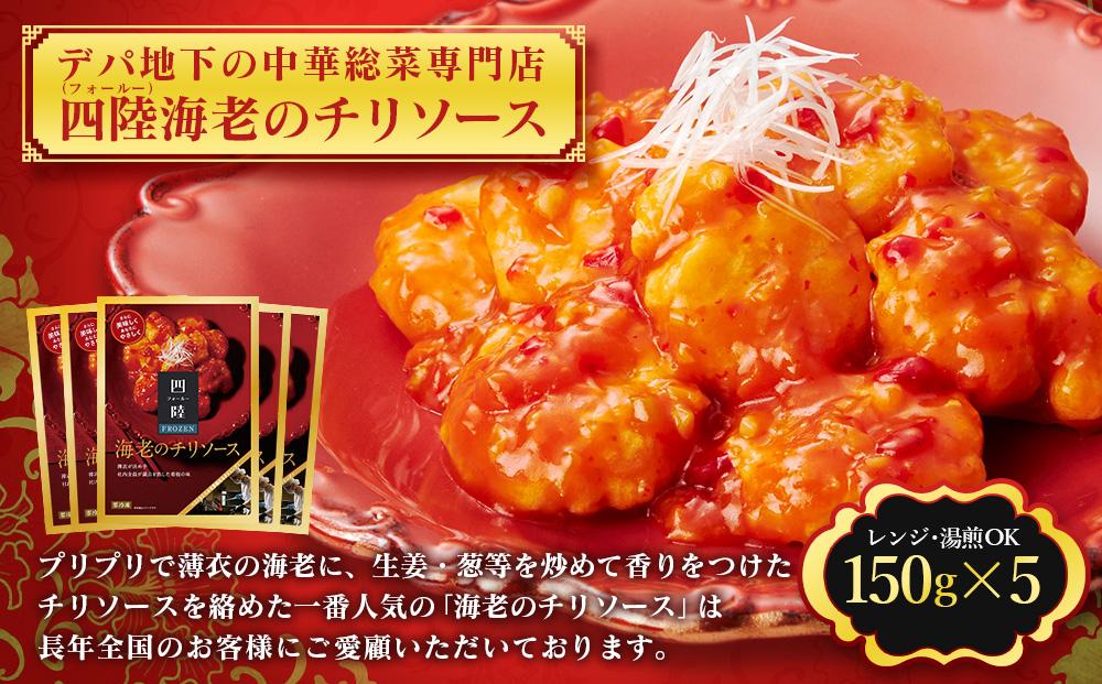 デパ地下の中華総菜専門店「四陸（フォールー）」　海老のチリソース150g×５