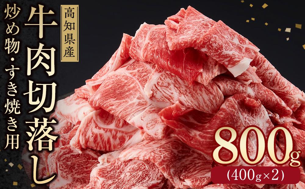 高知県産　牛肉切落し 炒め物・すき焼き用(約400g×2)｜山重食肉【ポイント交換専用】