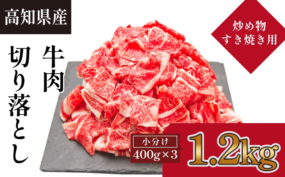 [ふるぽ]　炒め物・すき焼き用(約400g×3)　JTBのふるさと納税サイト　高知県産　牛肉切落し