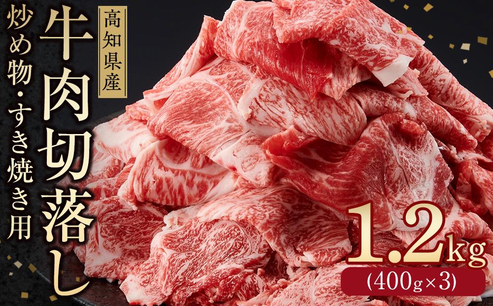 高知県産　牛肉切落し 炒め物・すき焼き用(約400g×3)｜山重食肉【ポイント交換専用】