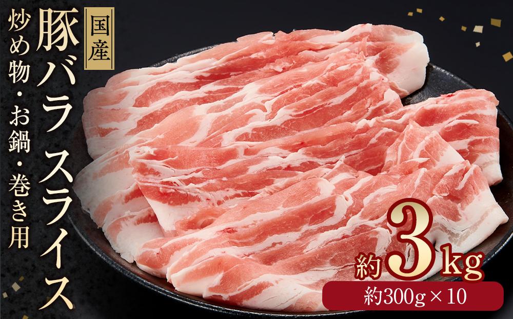 国産　豚バラ　スライス(約3kg)【小分け　約300g×10】｜山重食肉【ポイント交換専用】