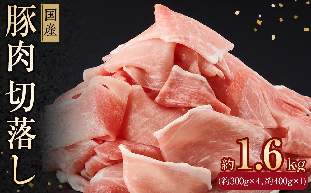 国産　豚肉切落し(約1.6kg)【小分け　約300g×4,約400g×1】｜山重食肉【ポイント交換専用】