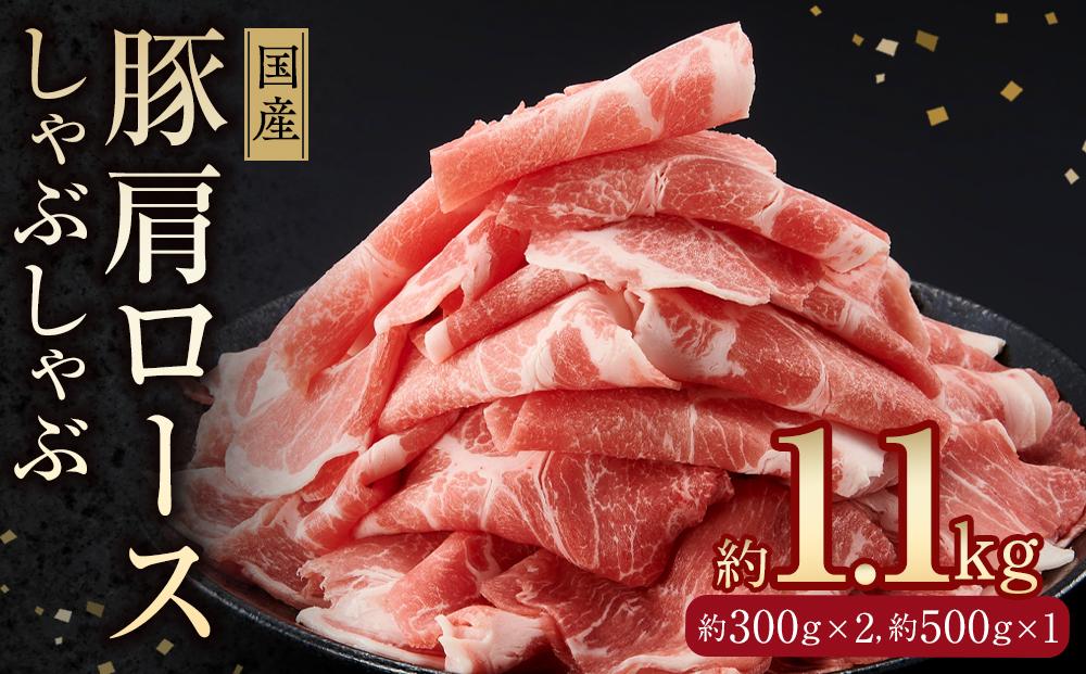 国産　豚肩ロースしゃぶ(約1.1kg)【小分け　約300g×2,約500g×1】｜山重食肉【ポイント交換専用】