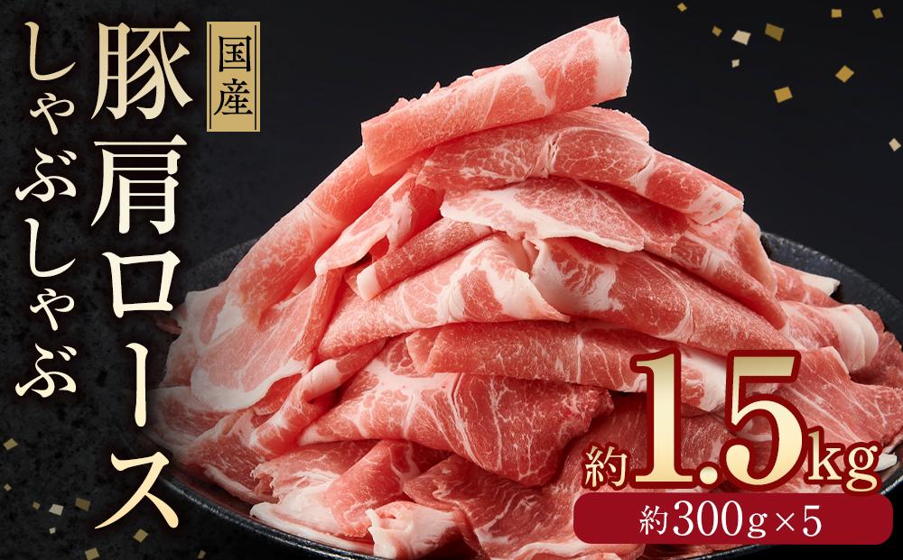 国産豚　肩ロースしゃぶしゃぶ用(約1.5kg)【小分け　約300g×5】｜山重食肉【ポイント交換専用】