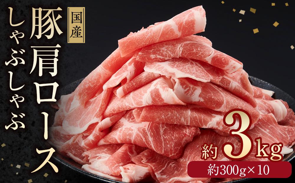 国産豚　肩ロースしゃぶしゃぶ用(約3kg)【小分け　約300g×10】｜山重食肉【ポイント交換専用】