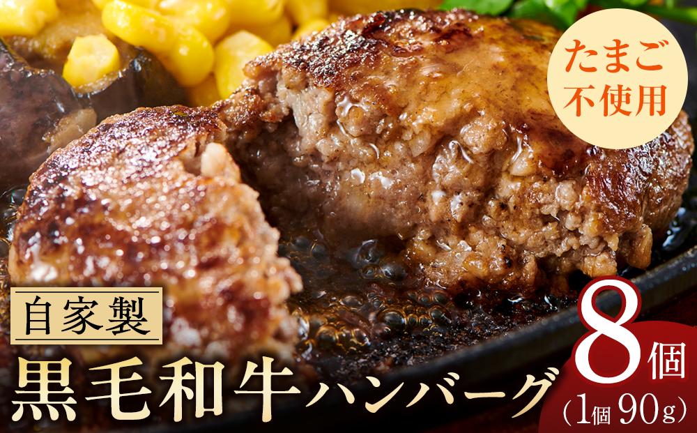 自家製　手作り　黒毛和牛ハンバーグ(8個)｜山重食肉【ポイント交換専用】