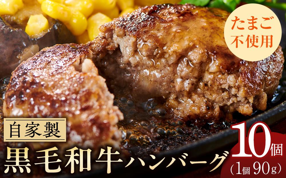 自家製　手作り　黒毛和牛ハンバーグ(10個)｜山重食肉【ポイント交換専用】