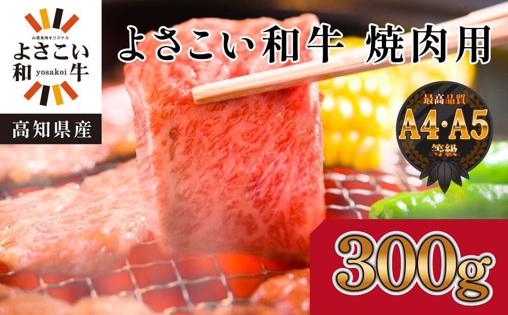 JTBのふるさと納税サイト　約300g　高知県産　焼肉用　よさこい和牛　[ふるぽ]