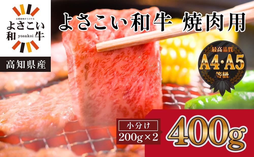 高知県産　よさこい和牛　焼肉用　約200g×2｜山重食肉【ポイント交換専用】