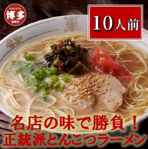 博多長浜「福重家」ラーメン10人前【豚骨ラーメン】