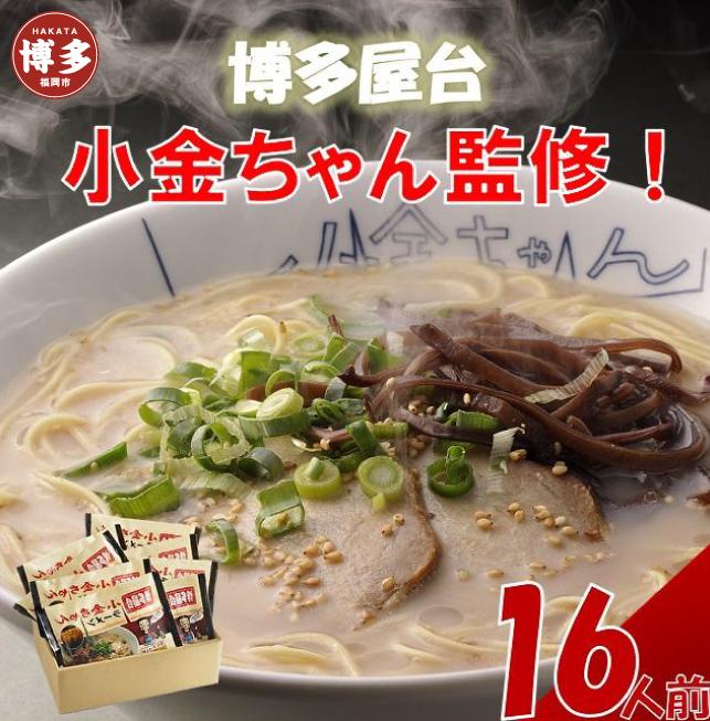 博多屋台「小金ちゃん」ラーメン　2人前×8袋【豚骨ラーメン】