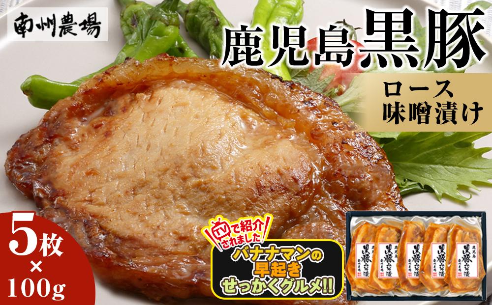 『バナナマンの早起きせっかくグルメ!!』で紹介されました☆ 黒豚 ロース 味噌漬け 詰合せ 500g ( 100g×5枚 ) | 南大隅町 味噌漬けグルメ 肉 お肉 豚肉 豚 にく ぶた 味噌 みそ漬け おかず お取り寄せ グルメ 人気 おすすめ 南州農場