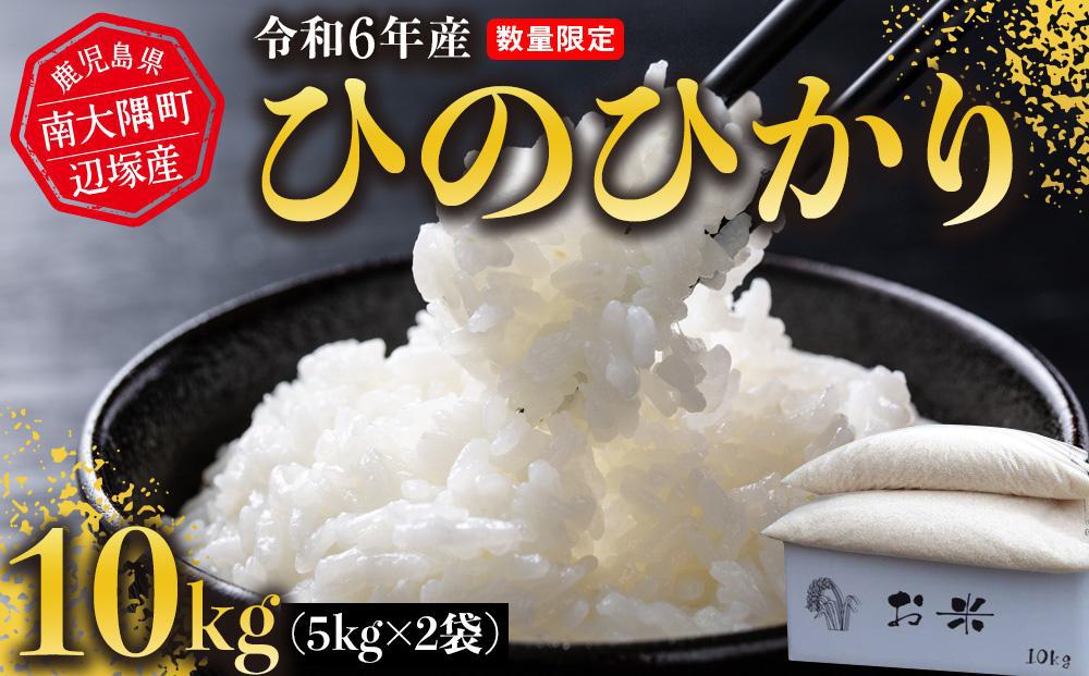 令和6年産 ひのひかり 10kg　南大隅町辺塚産