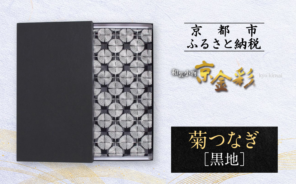 【光映工芸】京都発！特許高蒔絵技法による伝統工芸品 袋帯 菊つなぎ（黒地）≪着物・訪問着の格式を上げる帯≫［ 京都 老舗 着物 帯 高級 人気 おすすめ 金彩友禅 京金彩 夢蒔絵 和装 織物 お取り寄せ 通販 送料無料 ふるさと納税 ］