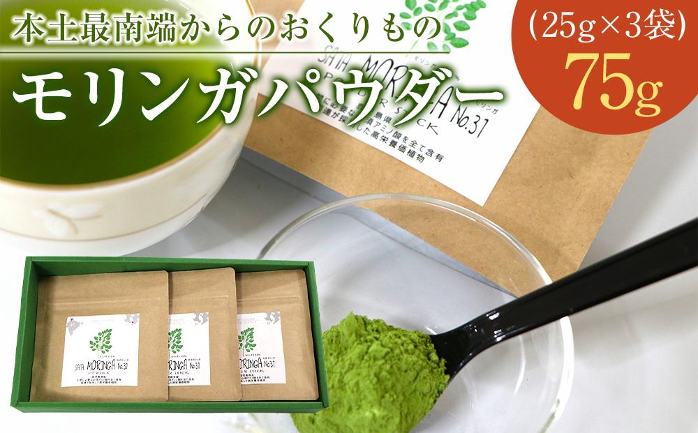 モリンガパウダー 75g(25g×3袋)「本土最南端からのおくりもの」