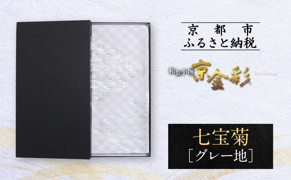 【光映工芸】京都発！特許高蒔絵技法による伝統工芸品 袋帯 七宝菊（グレー地）≪着物・訪問着の格式を上げる帯≫［ 京都 老舗 着物 帯 高級 人気 おすすめ 金彩友禅 京金彩 夢蒔絵 和装 織物 お取り寄せ 通販 送料無料 ふるさと納税 ］