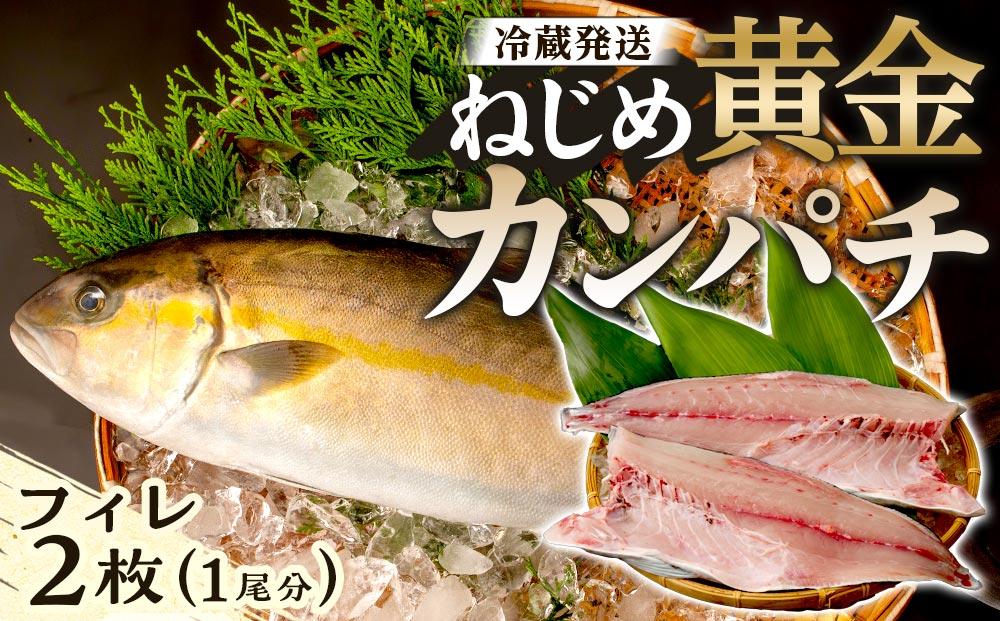 【ねじめ黄金カンパチ】フィレ 1尾分 ( 約1,250g × 2枚 )  配送日指定可能