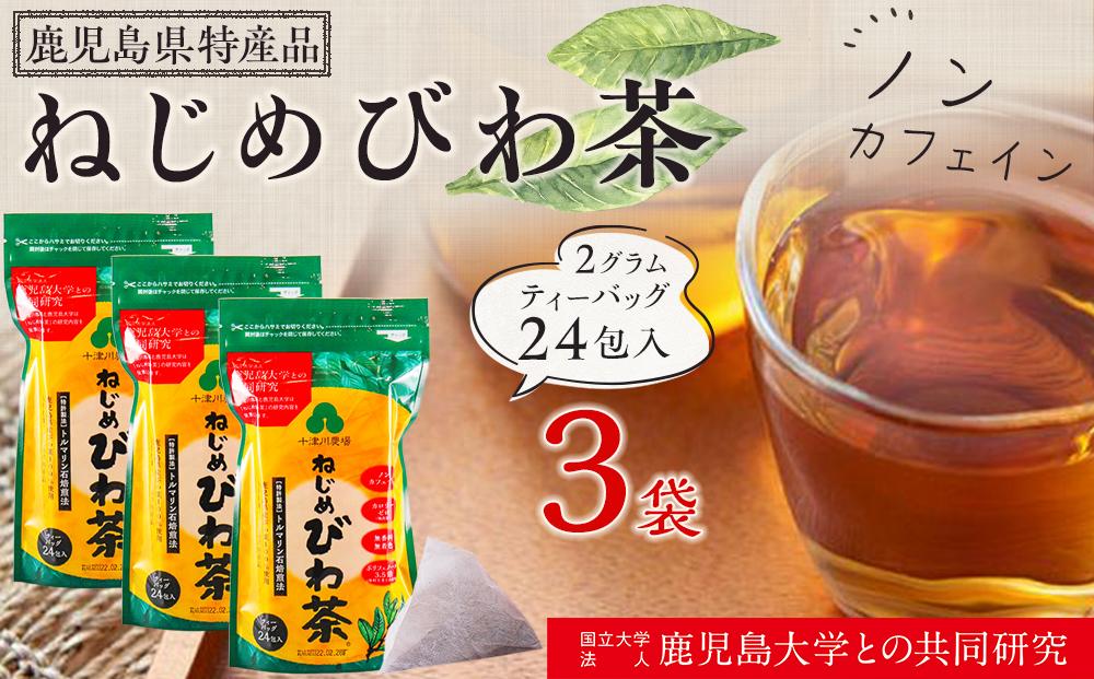 ノンカフェイン『ねじめびわ茶（24包入×3袋）