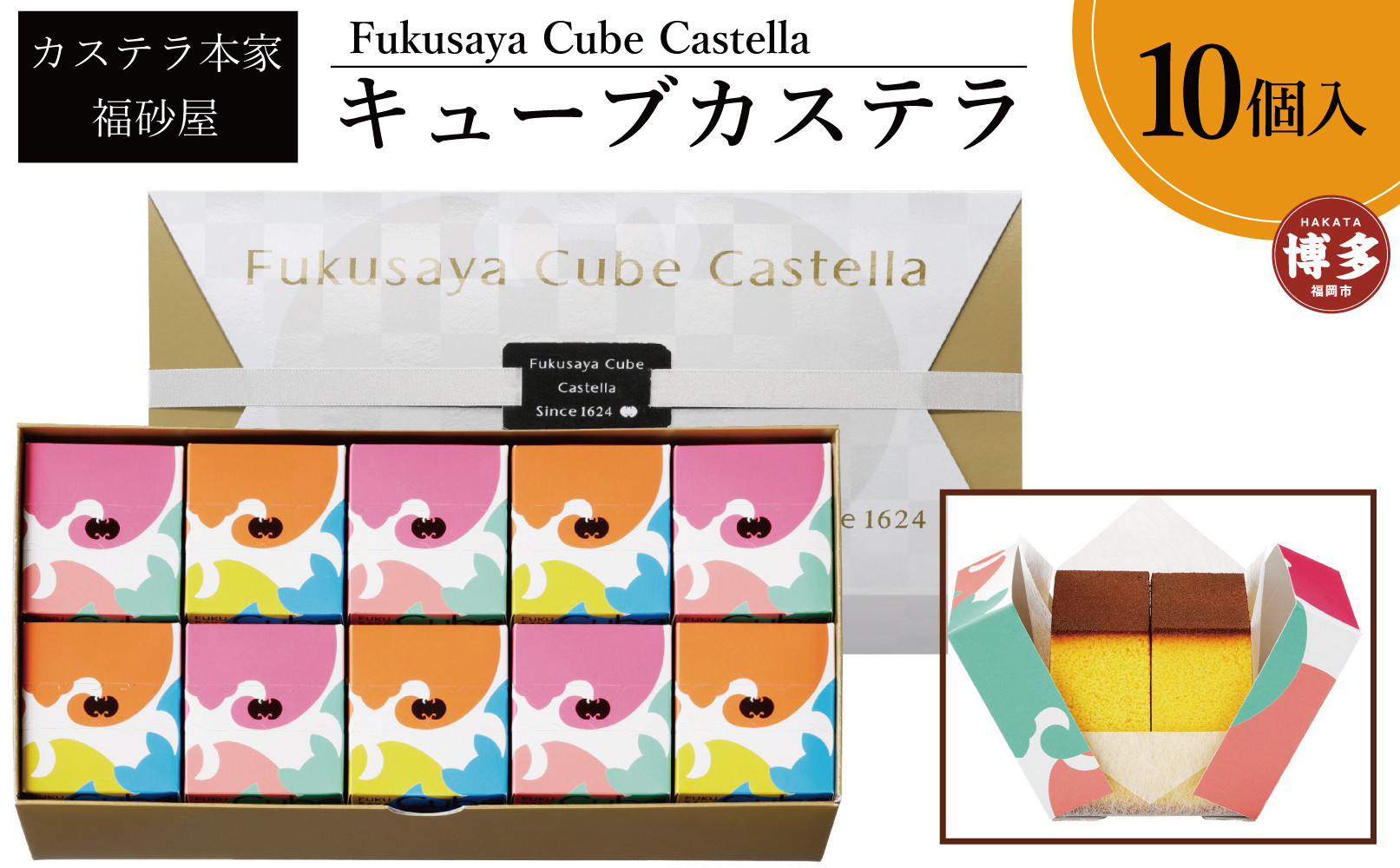【カステラ本家福砂屋　福岡市内製造】 キューブカステラ10個入※注文日により発送時期が異なります。【カステラ 個包装 お取り寄せ スイーツ ギフト 福砂屋 カステラ キューブ ふるさと納税 お菓子 送料無料 福岡県 福岡市 福岡 返礼品 ふるさと納税】