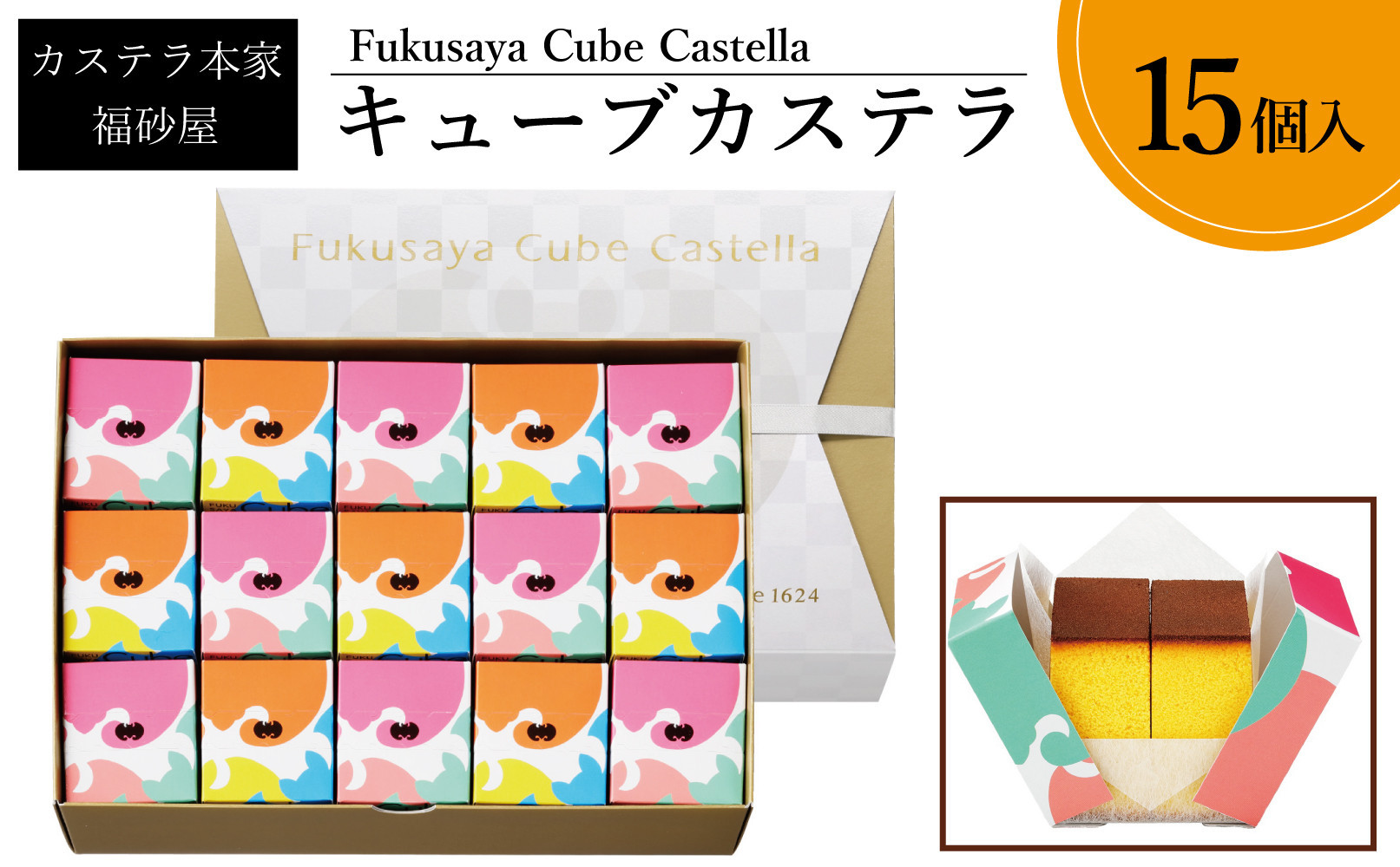 【カステラ本家福砂屋　福岡市内製造】 キューブカステラ15個入※注文日により発送時期が異なります。【カステラ 個包装 お取り寄せ スイーツ ギフト 福砂屋 カステラ キューブ ふるさと納税 お菓子 送料無料 福岡県 福岡市 福岡 返礼品 ふるさと納税】