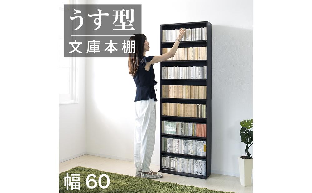 薄型文庫書棚 幅60cm ダークブラウン AKU100944903