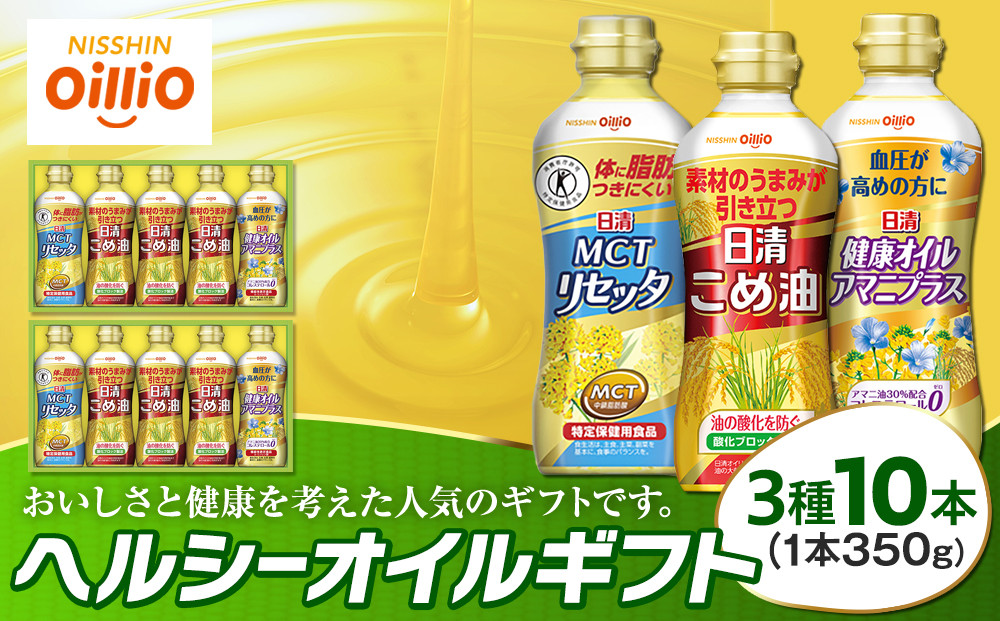 日清オイリオ&nbsp;ヘルシーオイルギフト（3種10本）｜ＭＣＴリセッタ&nbsp;日清アマニプラス&nbsp;日清こめ油&nbsp;食用油&nbsp;調味油&nbsp;詰合せ｜人気&nbsp;おすすめ&nbsp;送料無料｜神奈川県&nbsp;横浜市