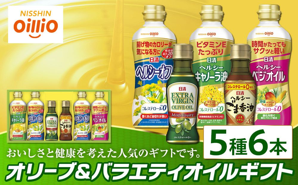 オリーブ＆バラエティオイルギフト（５種６本）＜日清オイリオ＞