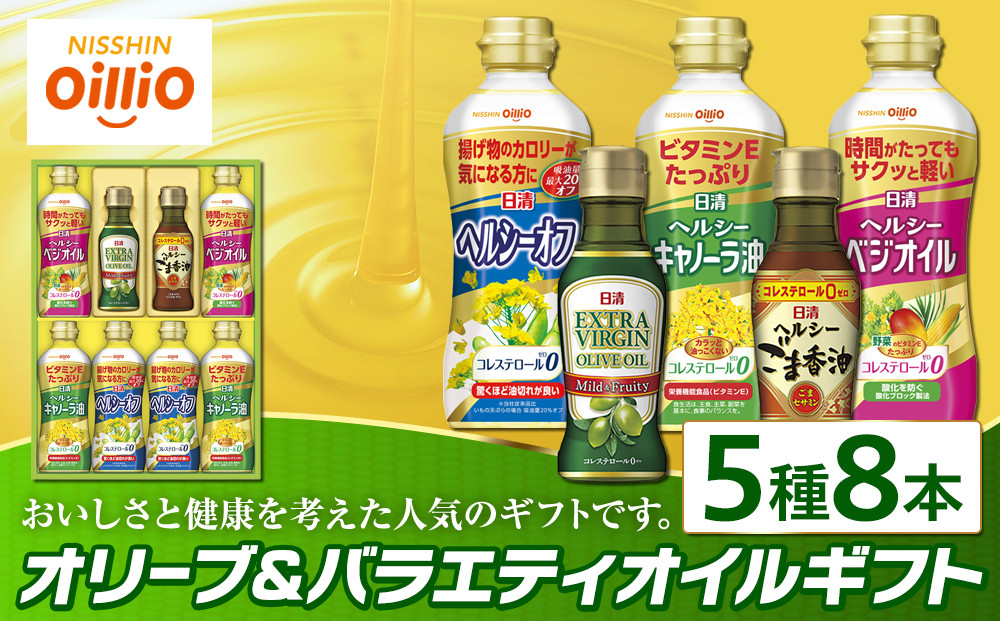 オリーブオイル＆バラエティオイルギフト（５種８本）＜日清オイリオ＞