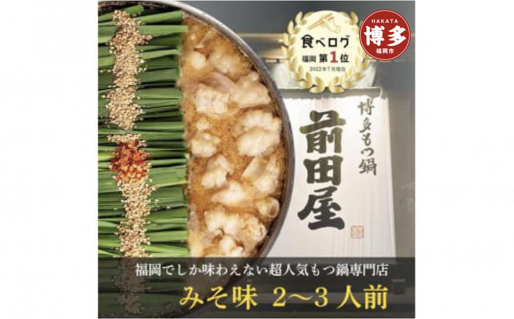 博多もつ鍋前田屋&nbsp;みそ味&nbsp;2～3人前&nbsp;＜福岡市からお届け＞|&nbsp;もつ鍋&nbsp;前田屋&nbsp;もつ鍋味噌&nbsp;もつ鍋&nbsp;味噌&nbsp;みそ&nbsp;ちゃんぽん麺&nbsp;スープ&nbsp;付き&nbsp;もつ鍋セット&nbsp;もつ鍋&nbsp;セット&nbsp;国産&nbsp;人気&nbsp;博多&nbsp;福岡&nbsp;モツ鍋&nbsp;牛モツ&nbsp;牛もつ&nbsp;鍋&nbsp;鍋セット&nbsp;おすすめ&nbsp;福岡市