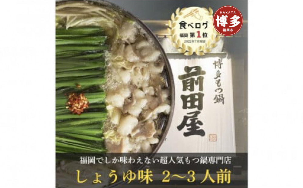 博多もつ鍋前田屋&nbsp;しょうゆ味&nbsp;2～3人前&nbsp;＜福岡市からお届け＞|&nbsp;もつ鍋&nbsp;前田屋&nbsp;もつ鍋&nbsp;醤油&nbsp;しょうゆ&nbsp;ちゃんぽん麺&nbsp;スープ&nbsp;付き&nbsp;もつ鍋セット&nbsp;もつ鍋&nbsp;セット&nbsp;国産&nbsp;人気&nbsp;博多&nbsp;福岡&nbsp;モツ鍋&nbsp;牛モツ&nbsp;牛もつ&nbsp;鍋&nbsp;鍋セット&nbsp;おすすめ&nbsp;福岡市