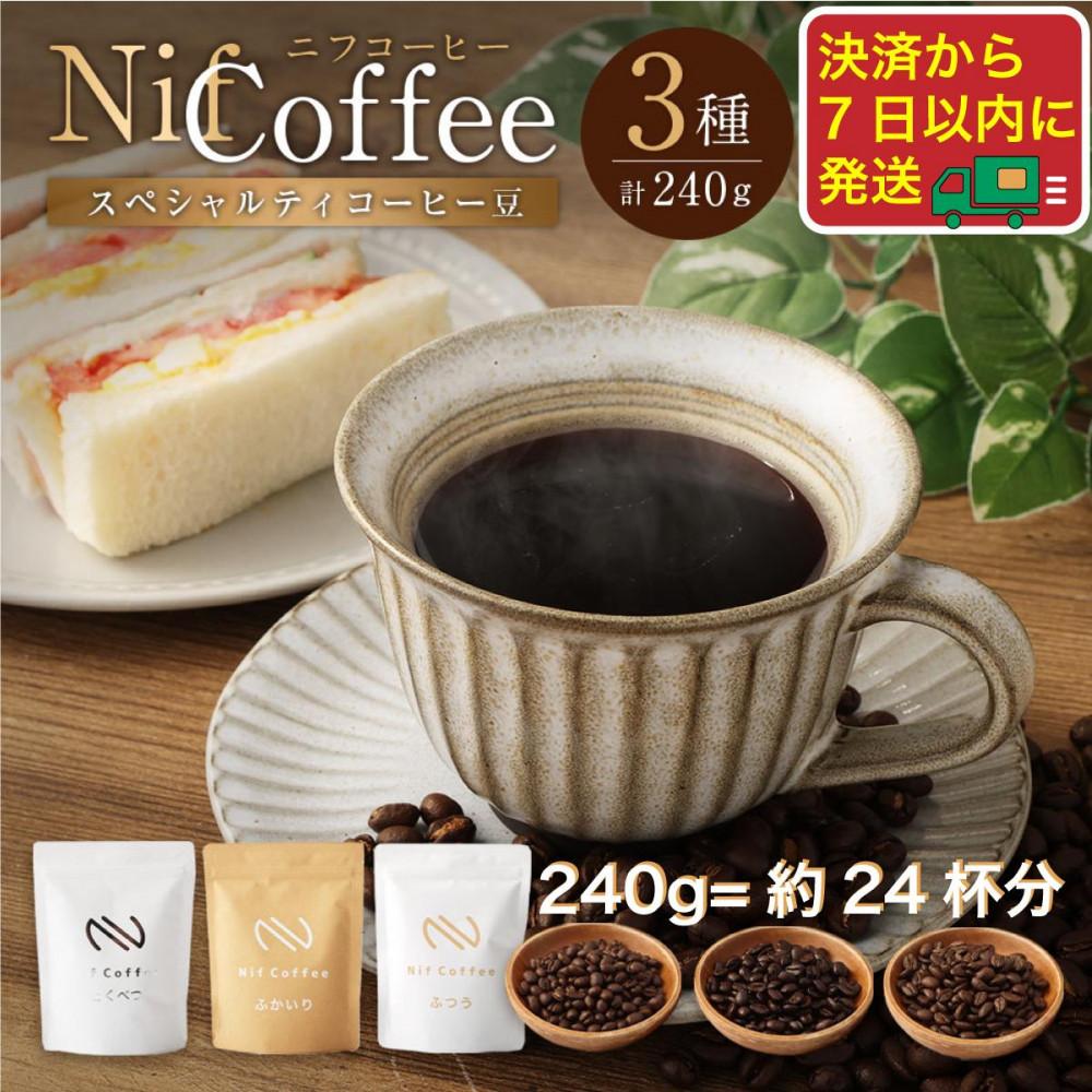 コーヒー豆3種飲み比べ：Nif Coffee(ニフコーヒー)川崎市