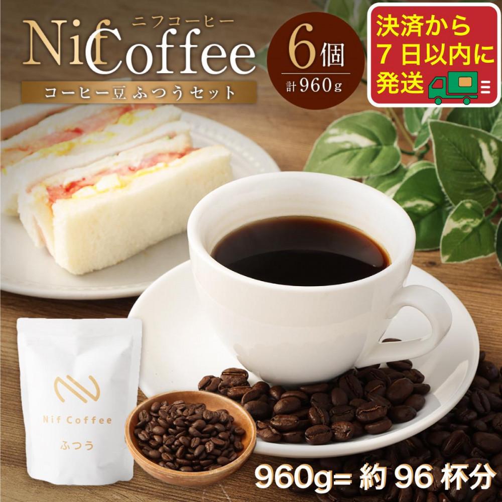 コーヒー豆ふつう6個960ｇ詰合せ：Nif Coffee(ニフコーヒー)川崎市