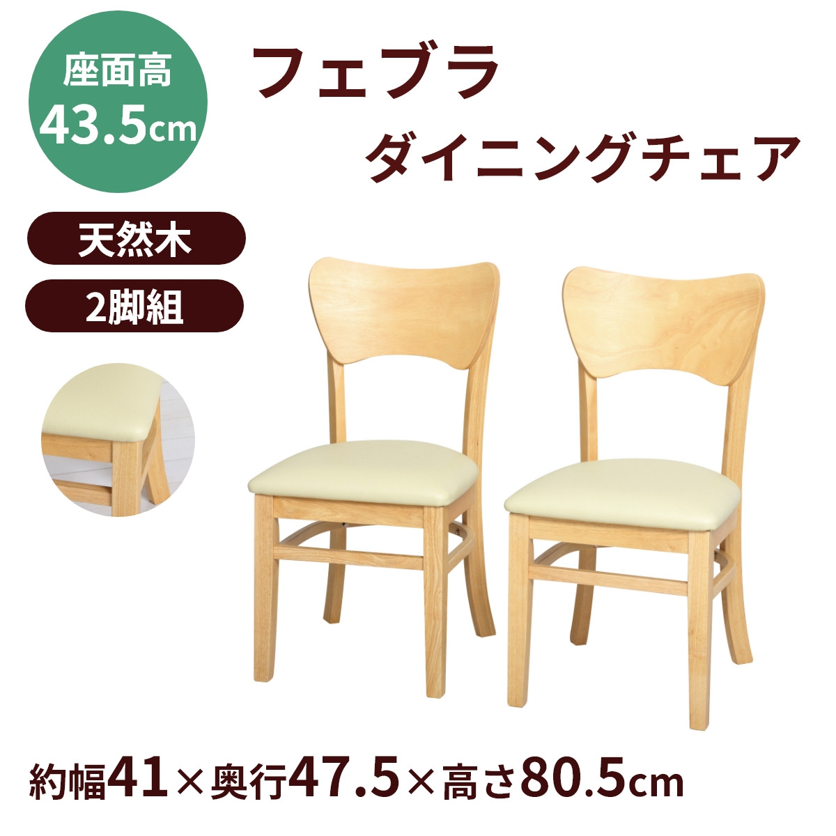 フェブラ　ダイニングチェア2脚組　ナチュラル