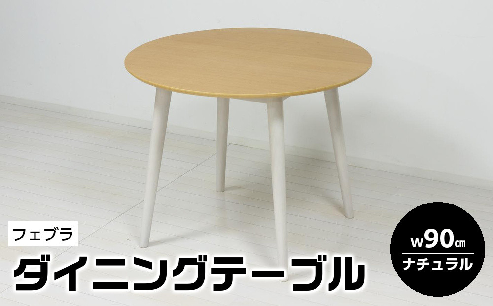 フェブラ　ダイニングテーブル90　ナチュラル
