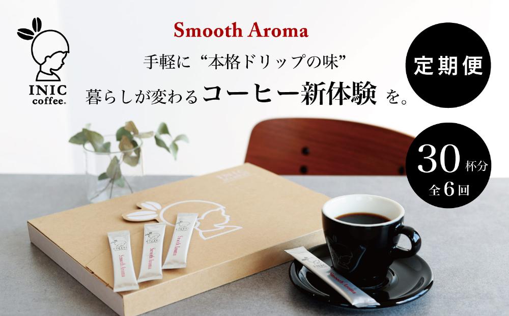 コーヒー スティック 【トップバリスタ賞賛】 INIC coffee 1番人気ブレンド 定期便 30杯/計6回 手軽に本格ドリップの味 粉末 珈琲 飲みやすい 苦味 コク 酸味 イニック