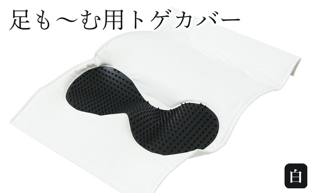 足も～む用トゲカバー　白