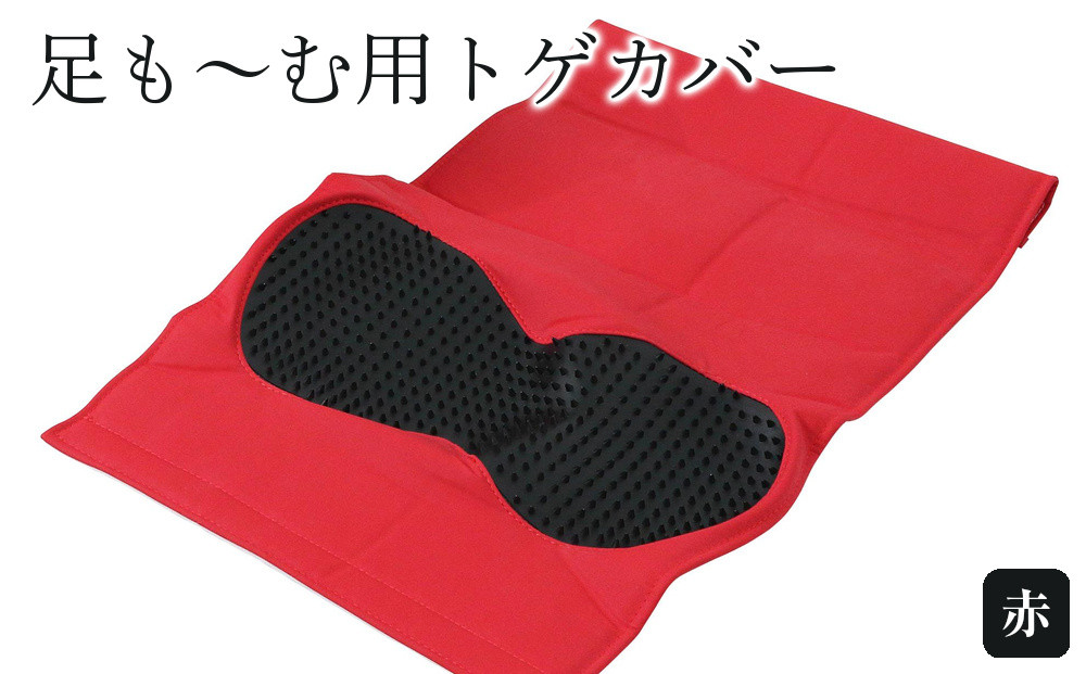 足も～む用トゲカバー　赤