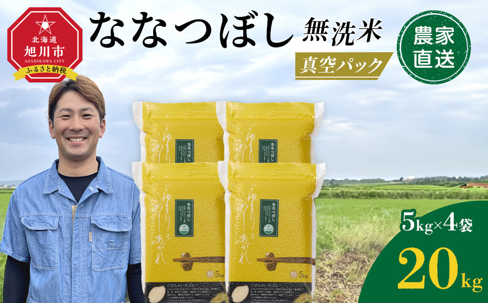 ZIP!で紹介！&nbsp;令和7年産&nbsp;ななつぼし&nbsp;無洗米&nbsp;真空パック&nbsp;5kg×4個（合計20kg）_02167
